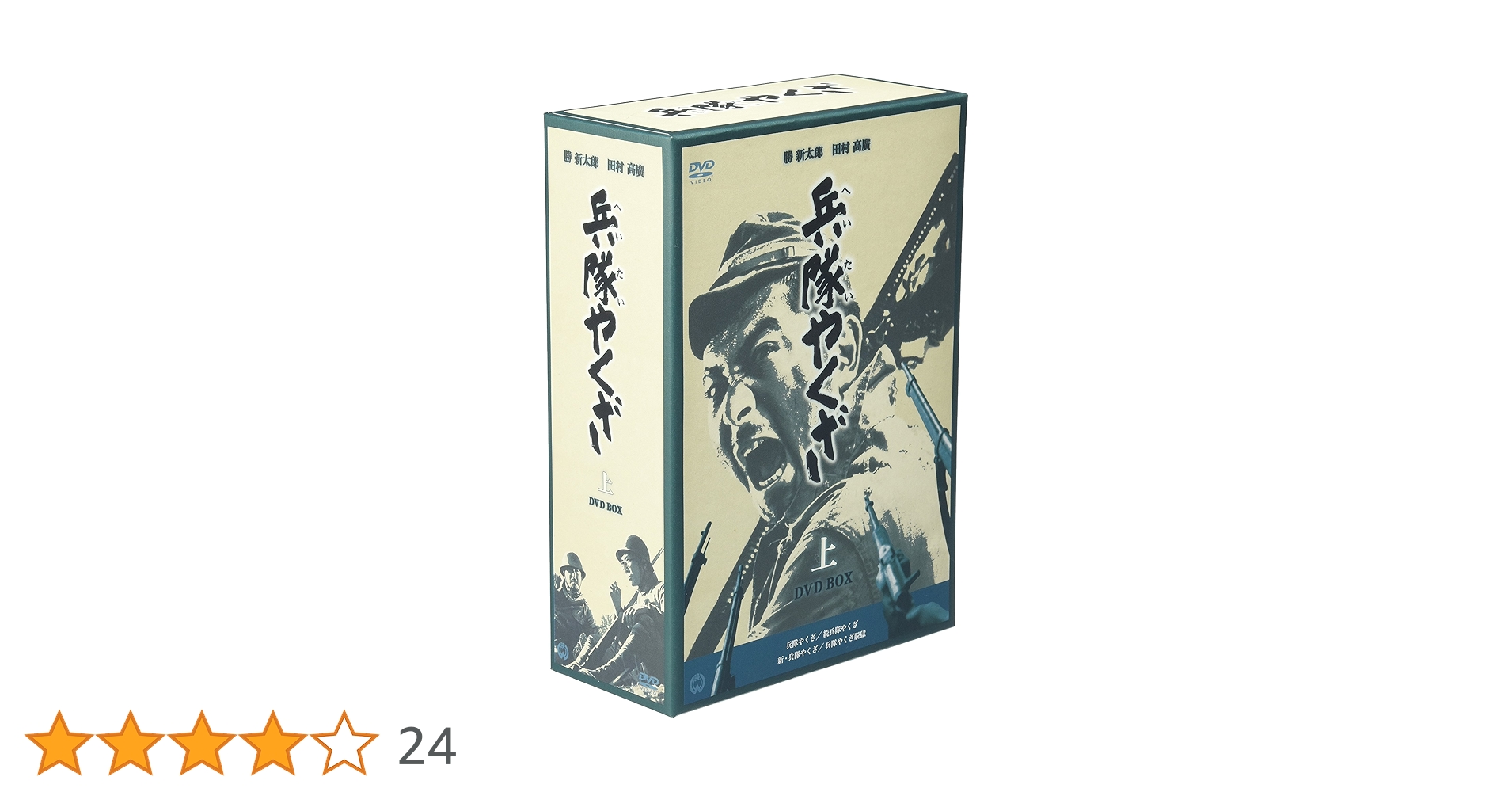兵隊やくざ DVD-BOX 上巻〈4枚組〉 Amazon.co.jp: 兵隊やくざ DVD-BOX 上巻 : 勝新太郎, 田村高廣