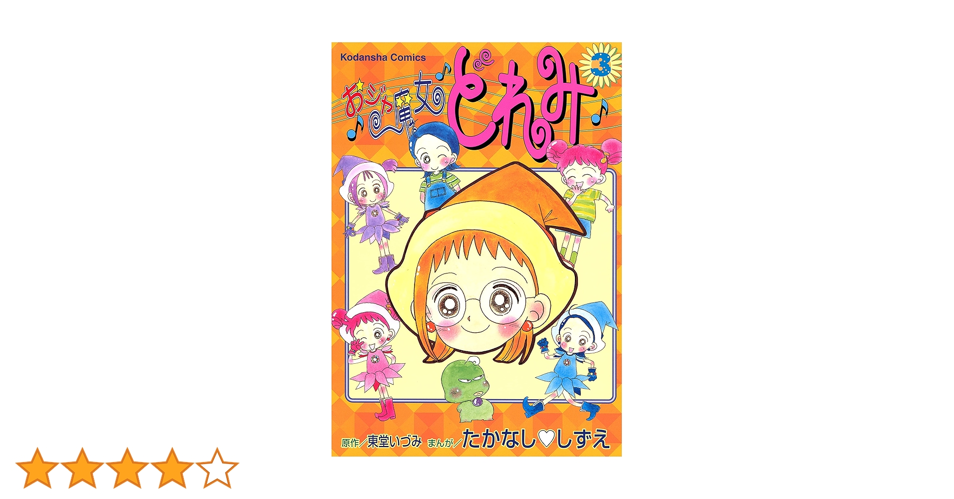 おジャ魔女どれみ たかなししずえ　全巻セット　3巻セット おジャ魔女どれみ たかなししずえ 全巻セット 3巻セット - メルカリ