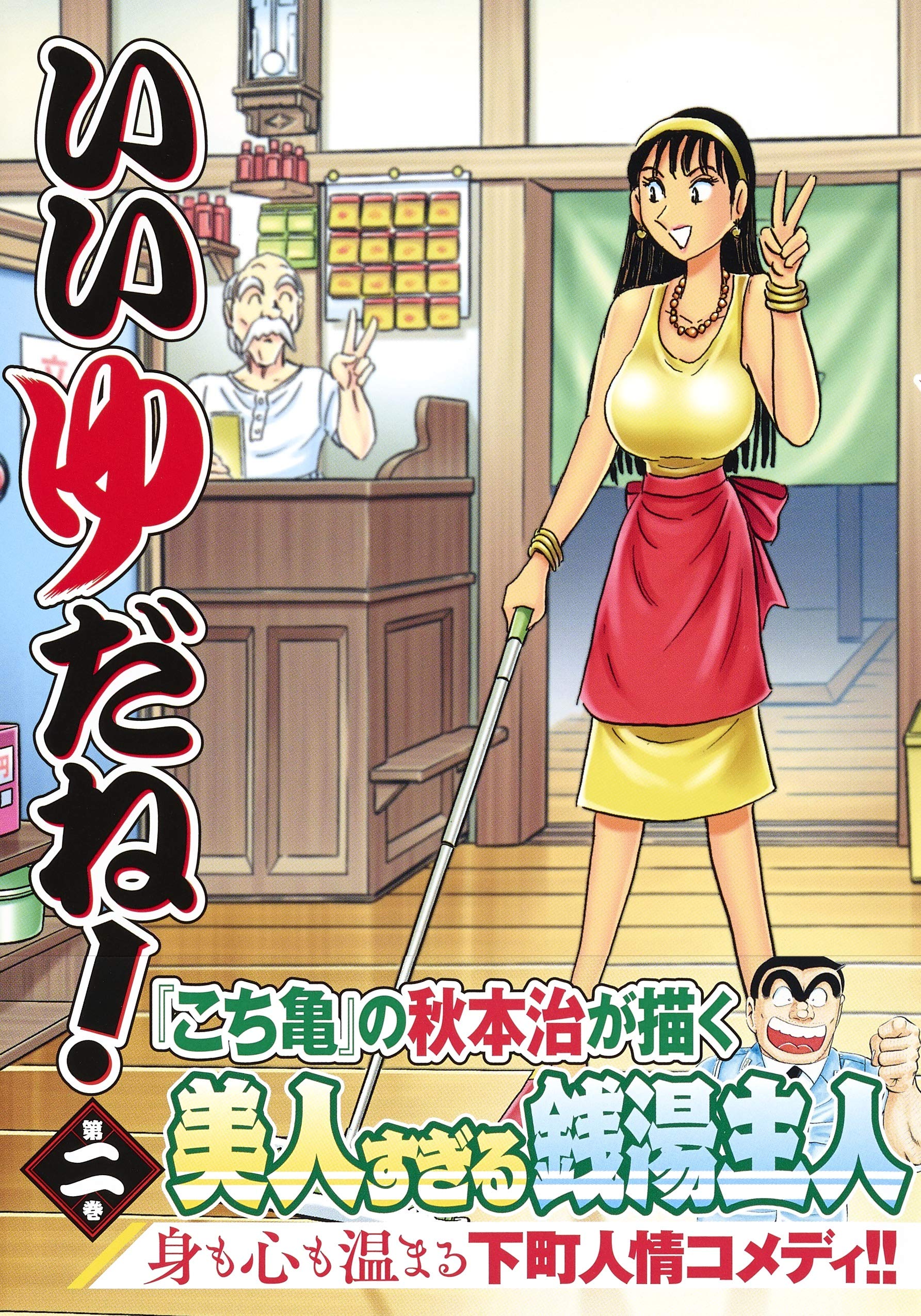 いいゆだね 2 ヤングジャンプコミックス 秋本 治 本 通販 Amazon