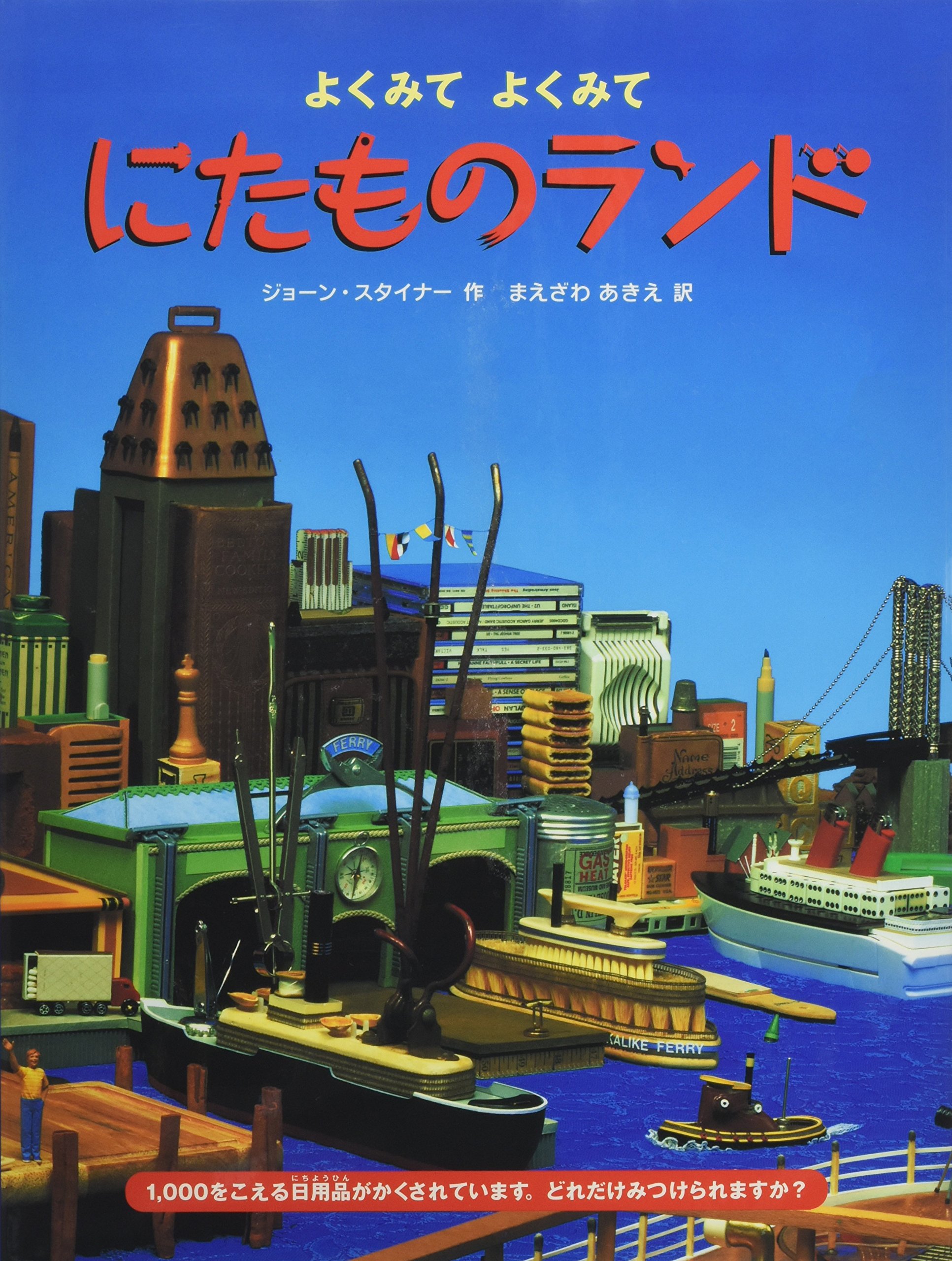 Amazon.co.jp: にたものランド: よくみてよくみて : ジョーン 
