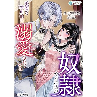 奴隷だった私が美麗な冷血伯に溺愛されている【完全版】 (アマゾナイトノベルズ)