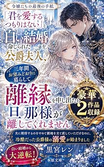 「君を愛するつもりはない」と白い結婚を命じられた公爵夫人、三年間お望みどおりに暮らして離縁を申し出たら旦那様が離してくれません: 夫に期待するのをやめて領地を立て直していただけなのに、冷酷だった公爵様の溺愛が始まりました 令嬢たちの最後の手紙 本原文庫
