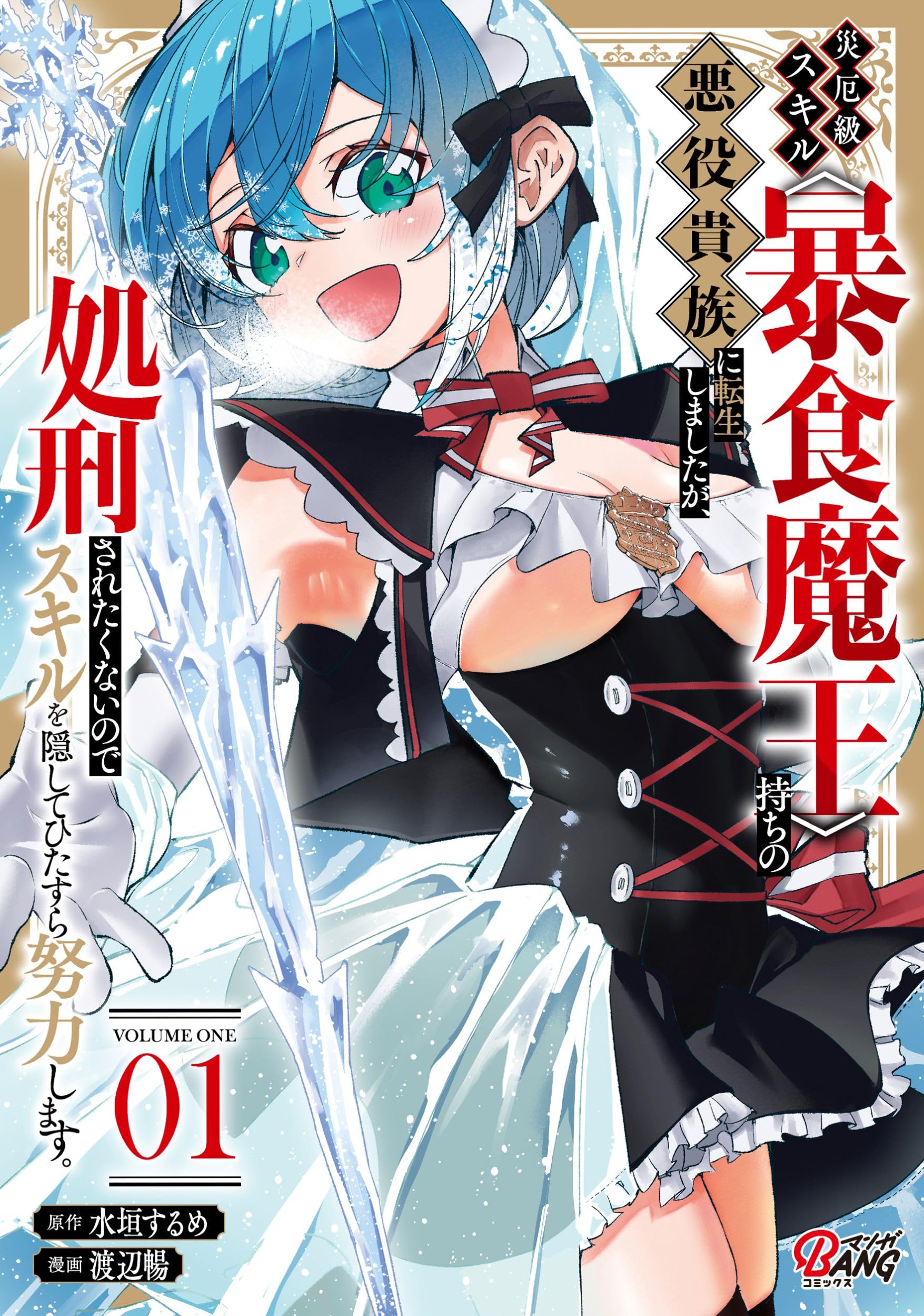 Amazon.co.jp: 災厄級スキル〈暴食魔王〉持ちの悪役貴族に転生しました