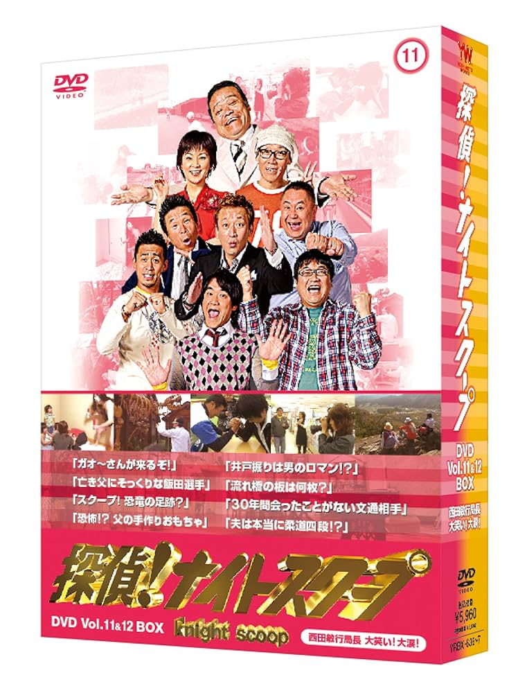 探偵!ナイトスクープDVD Vol.11&12 BOX 西田敏行局長 大笑い!大涙! wyw801m Amazon.co.jp: 探偵!ナイトスクープDVD Vol.11&12 BOX 西田敏行
