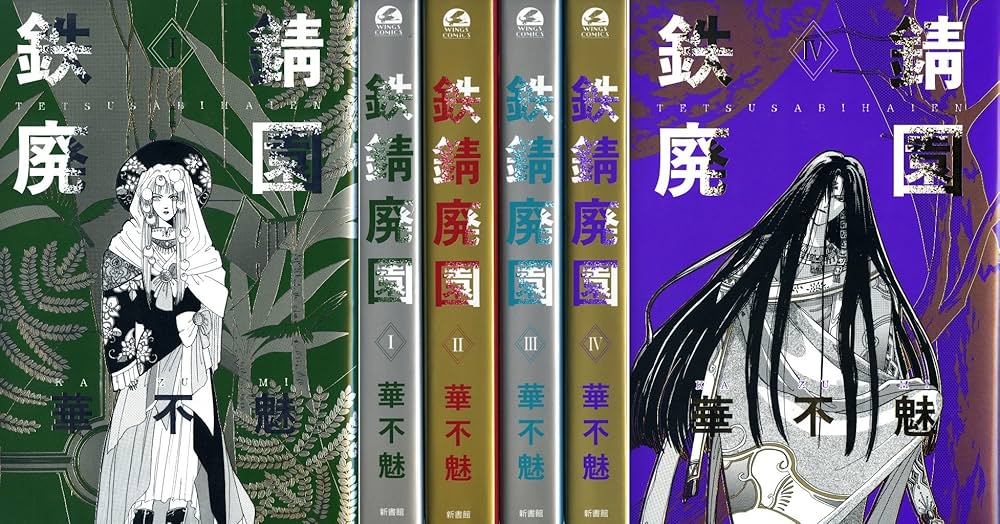Amazon.co.jp: 愛蔵版 鉄錆廃園 (1)~(4) 全4巻セット (ウィングス