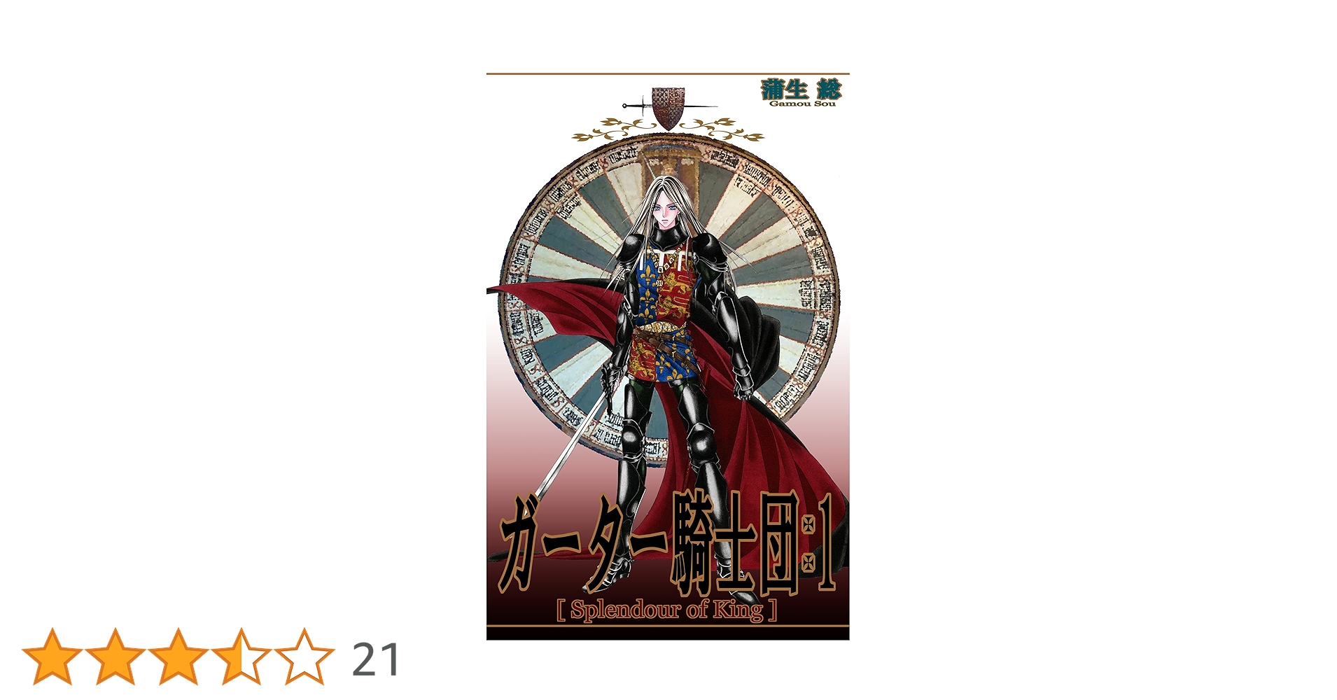 【中古】 ガーター騎士団 Ｓｐｌｅｎｄｏｕｒ　ｏｆ　Ｋｉｎｇ ２/角川書店/蒲生総 Amazon.co.jp: ガーター騎士団 -Splendour of King- 1巻 eBook