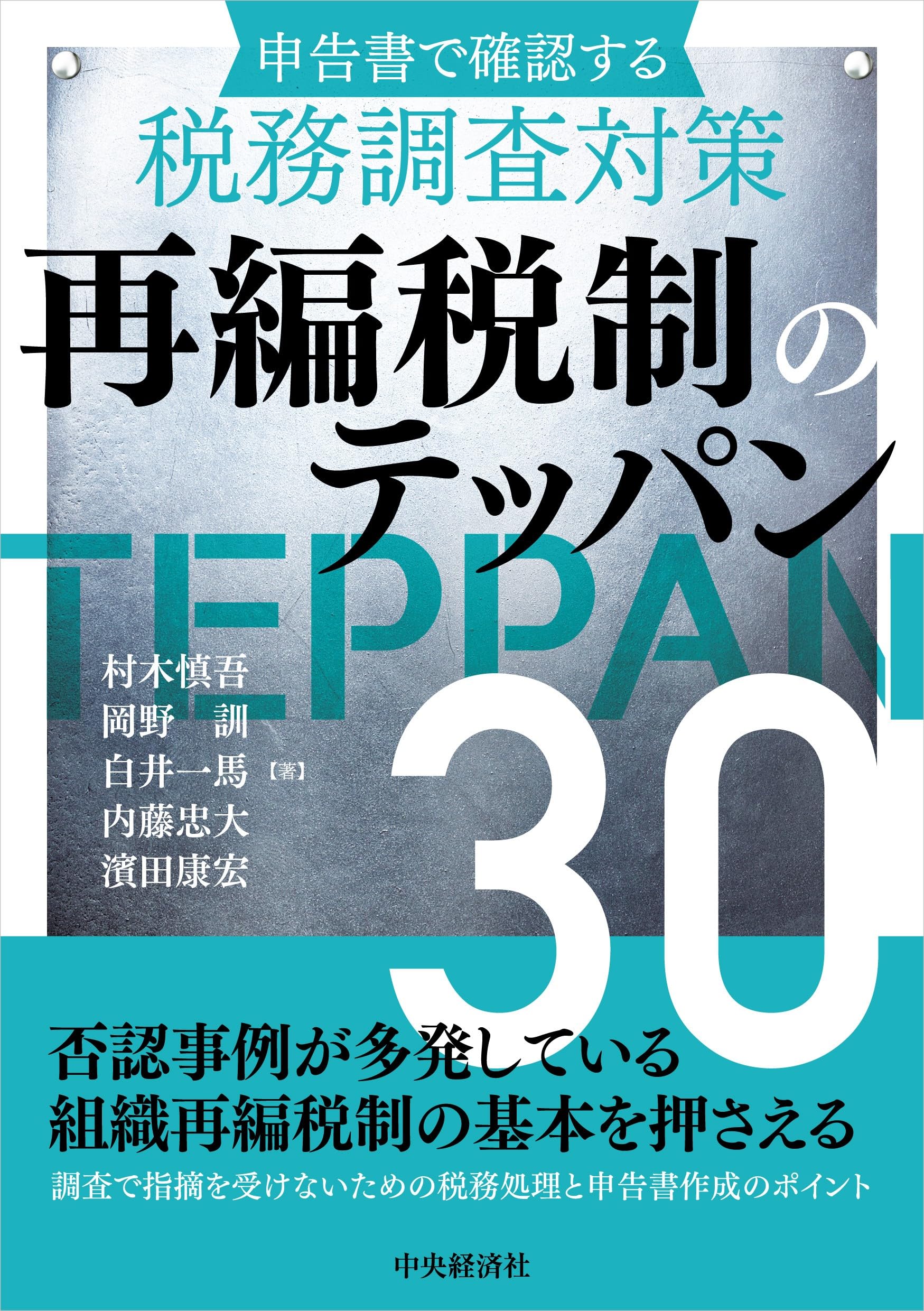 【中古】 繰延資産 税務処理・申告・調査対策 第２版/中央経済社/山本清次 無形固定資産・繰延資産 改題版: 税務処理・申告・調査対策