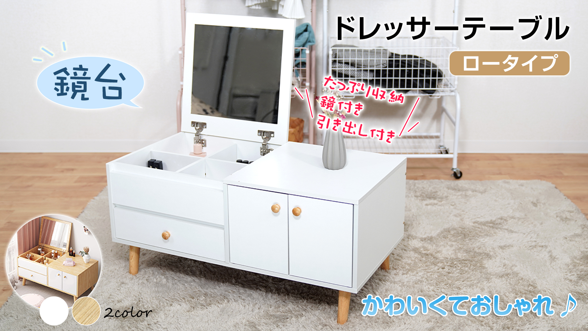 【送料込】コスメテーブルドレッサー ロータイプ オーク 収納 鏡 化粧台 bh-kel-ta101_t1.jpg