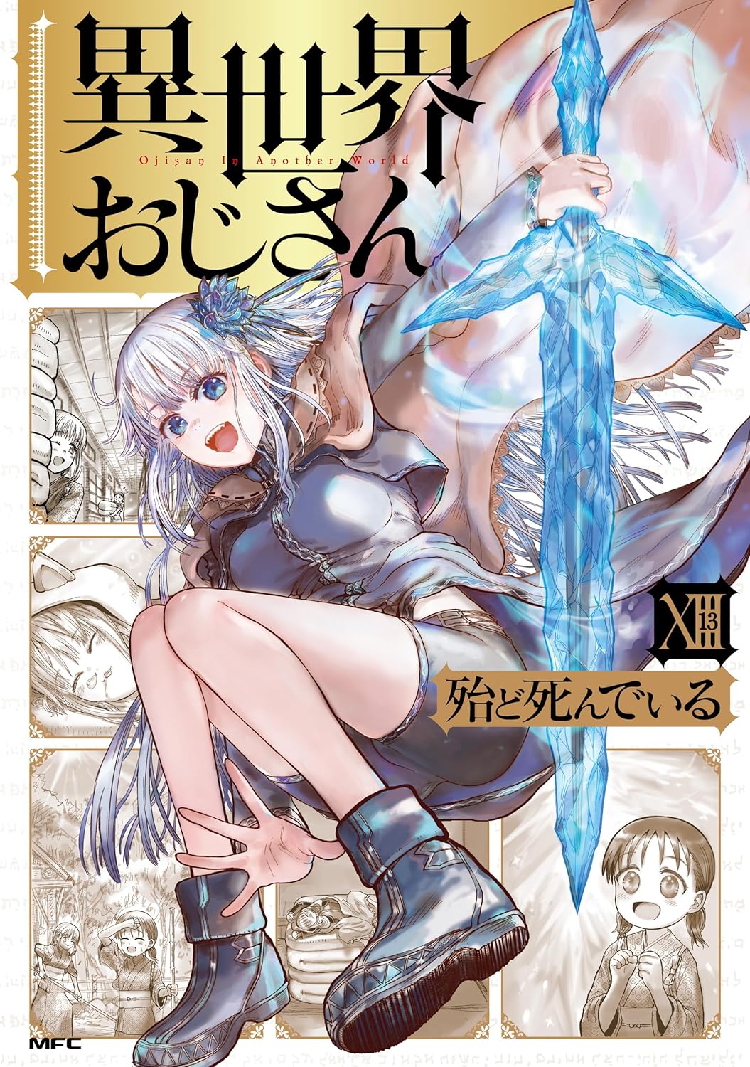 異世界おじさん 13