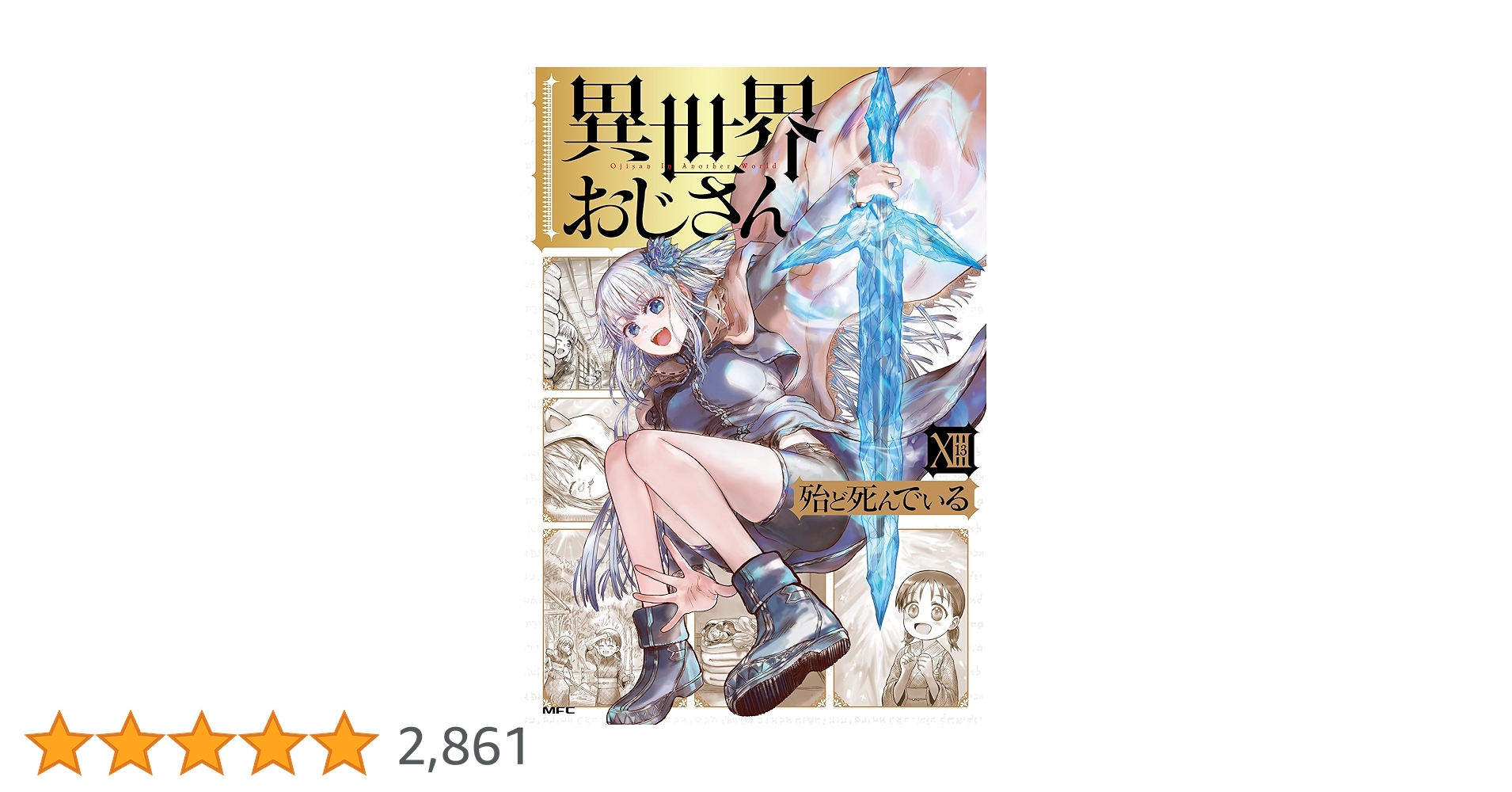 異世界おじさん 全巻セット　1-13巻 帯付き 異世界おじさん 全巻セット 1-13巻 帯付き 異世界おじさん 全巻