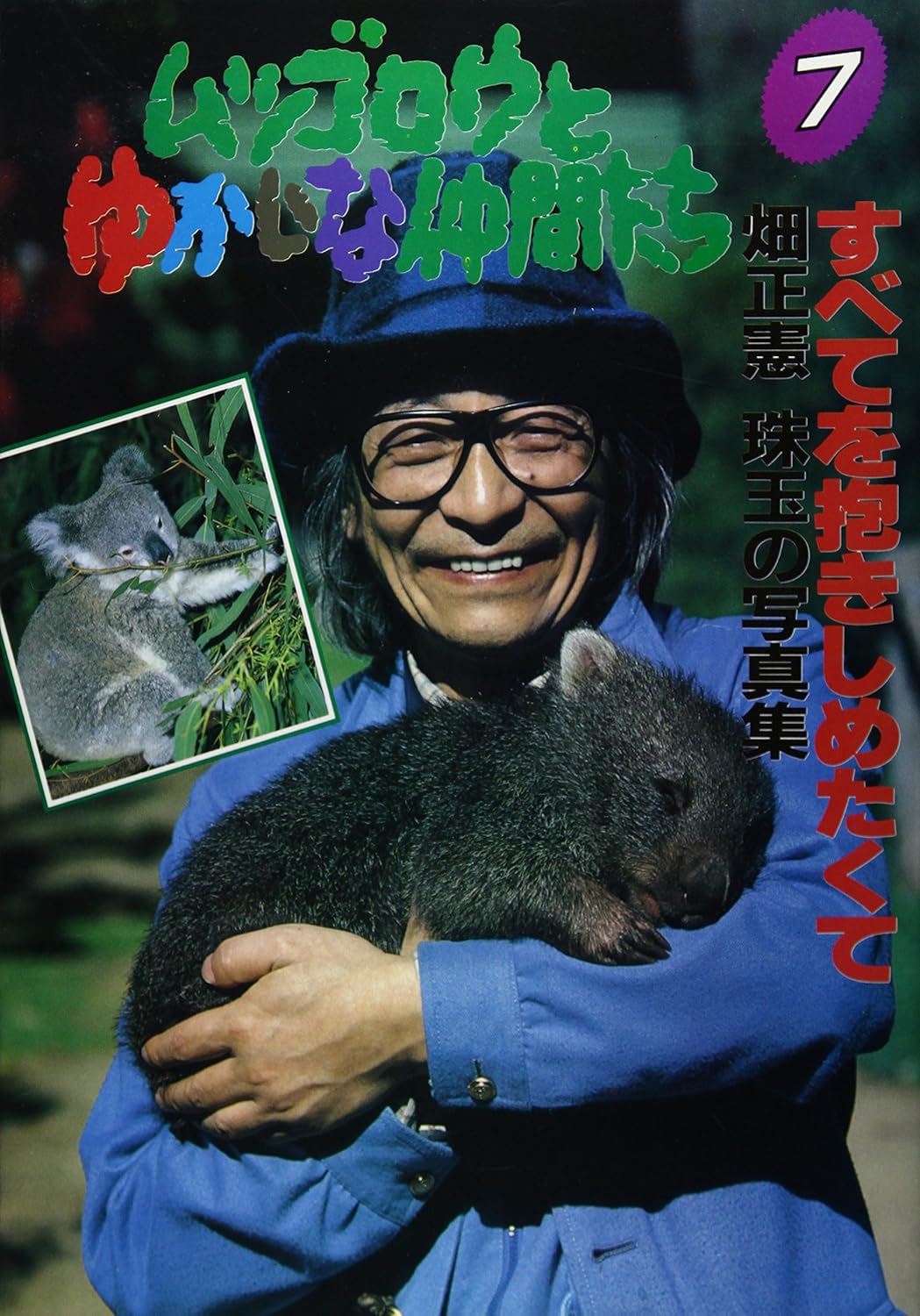 ムツゴロウのゆかいな動物図鑑 DVD-BOX1 ムツゴロウのゆかいな動物図鑑 DVD-BOX1 【中古】『ムツゴロウのゆ