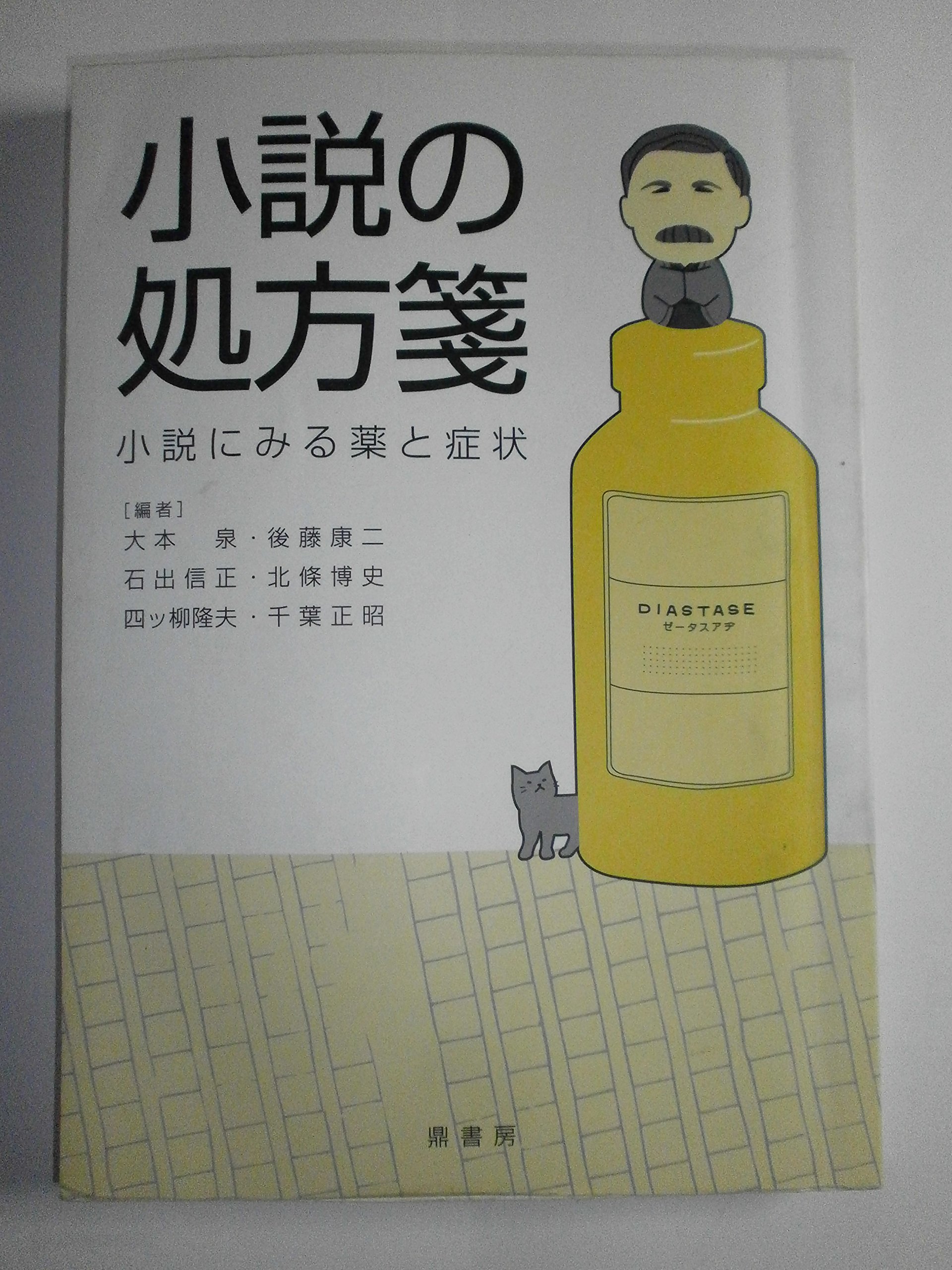 Amazon.co.jp: 小説の処方箋: 小説にみる薬と症状 : 大本泉, 後藤康二