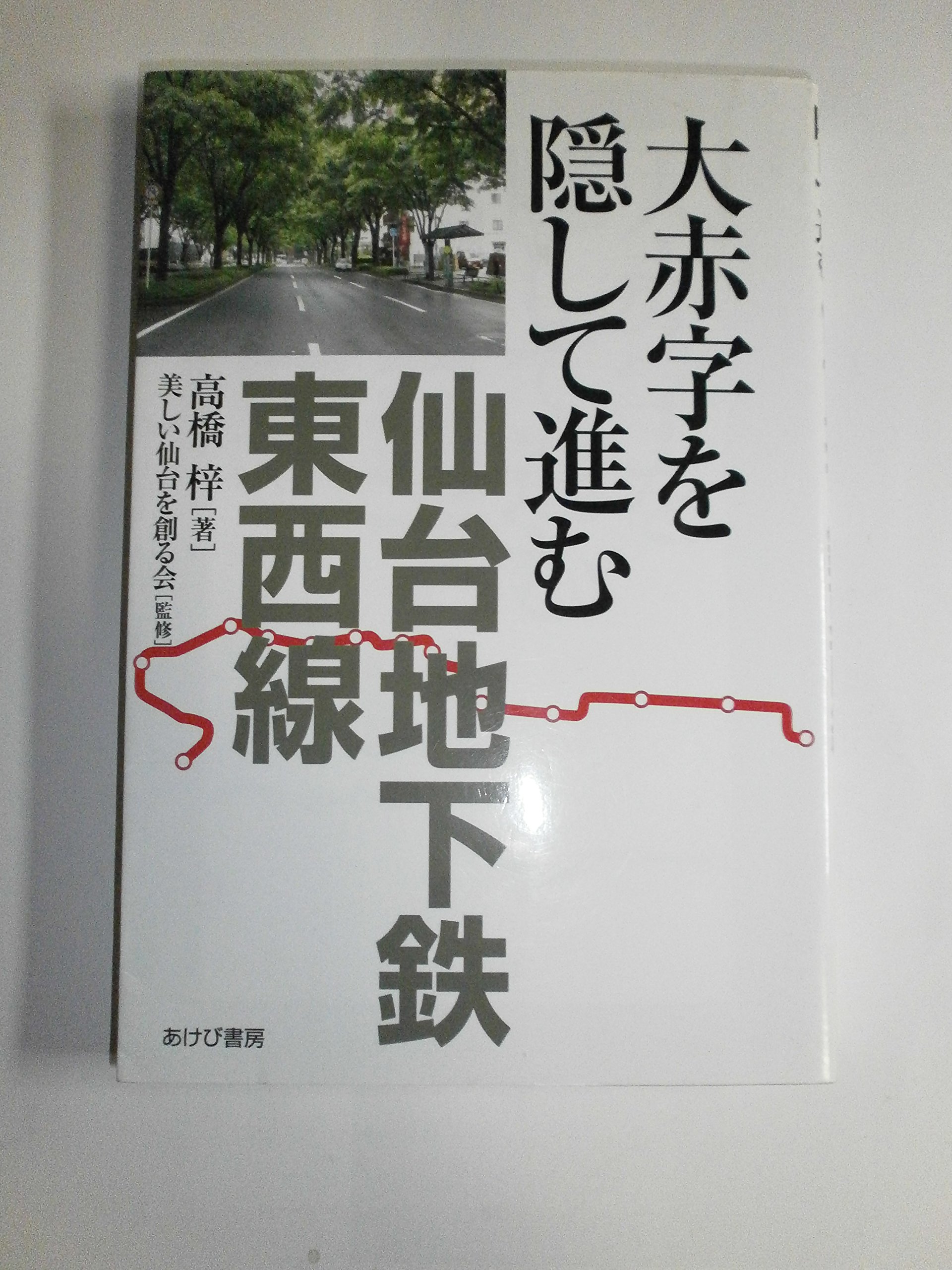 大赤字を隠して進む仙台地下鉄東西線 | 高橋 梓 |本 | 通販 | Amazon
