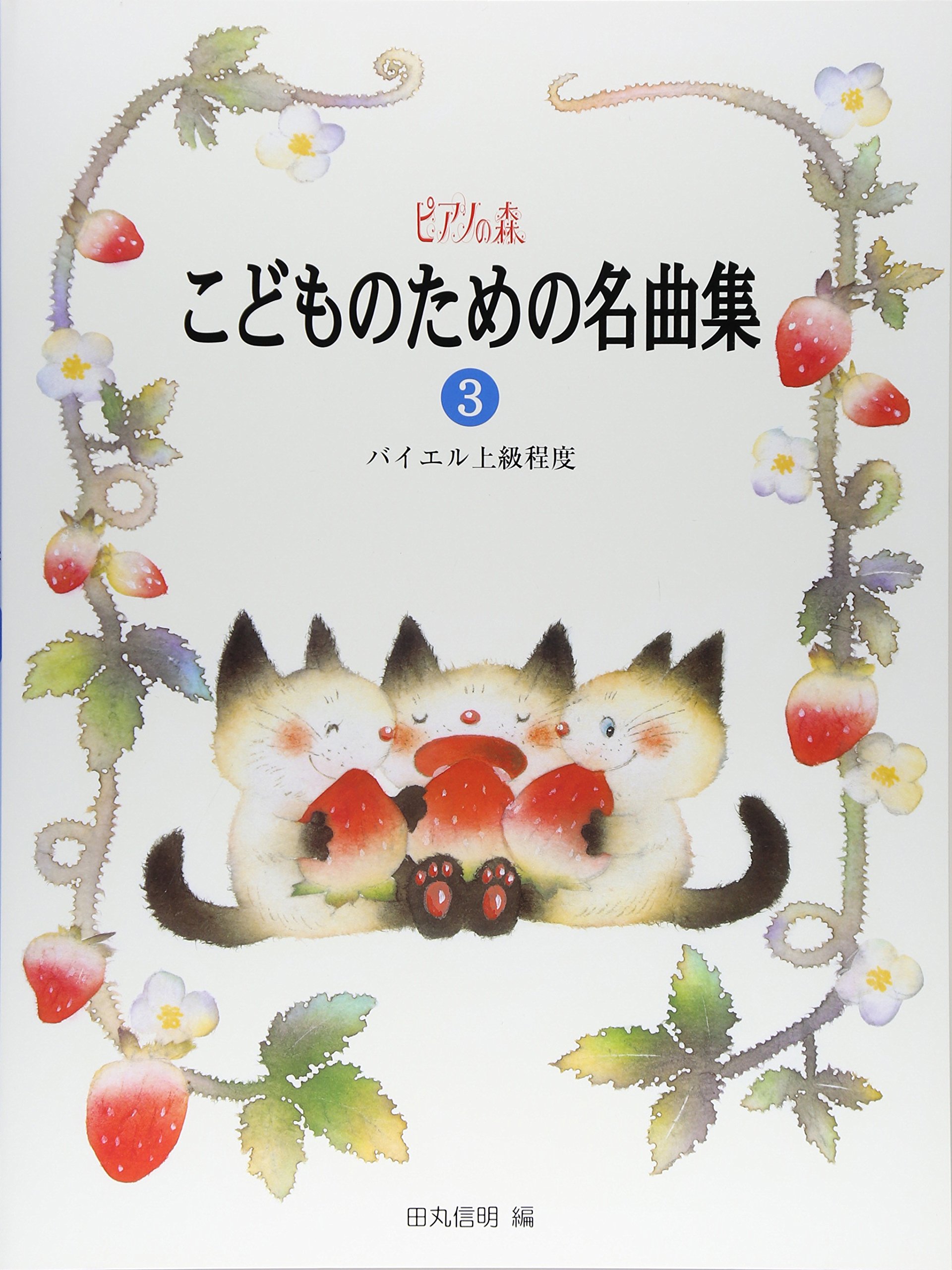 ピアノの森 こどものための名曲集(3) バイエル上級程度 | 田丸 信明