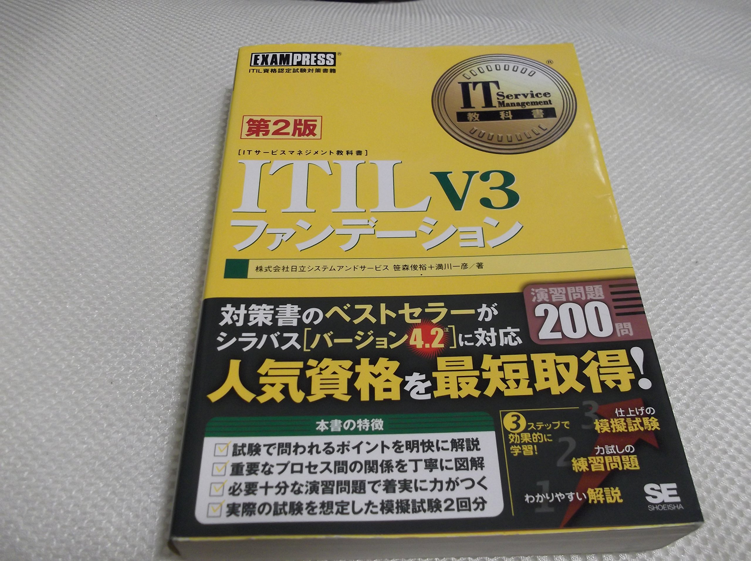 IT Service Management教科書 ITIL V3 ファンデーション 第2版 (IT