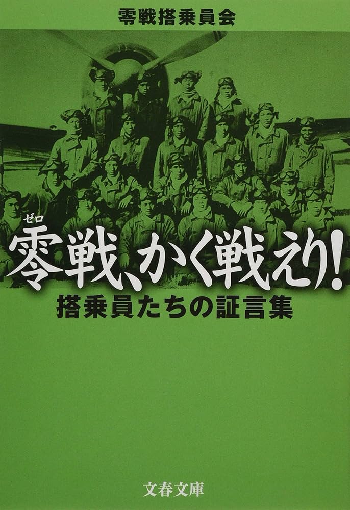 Amazon.co.jp: 零戦、かく戦えり! 搭乗員たちの証言集 (文春文庫