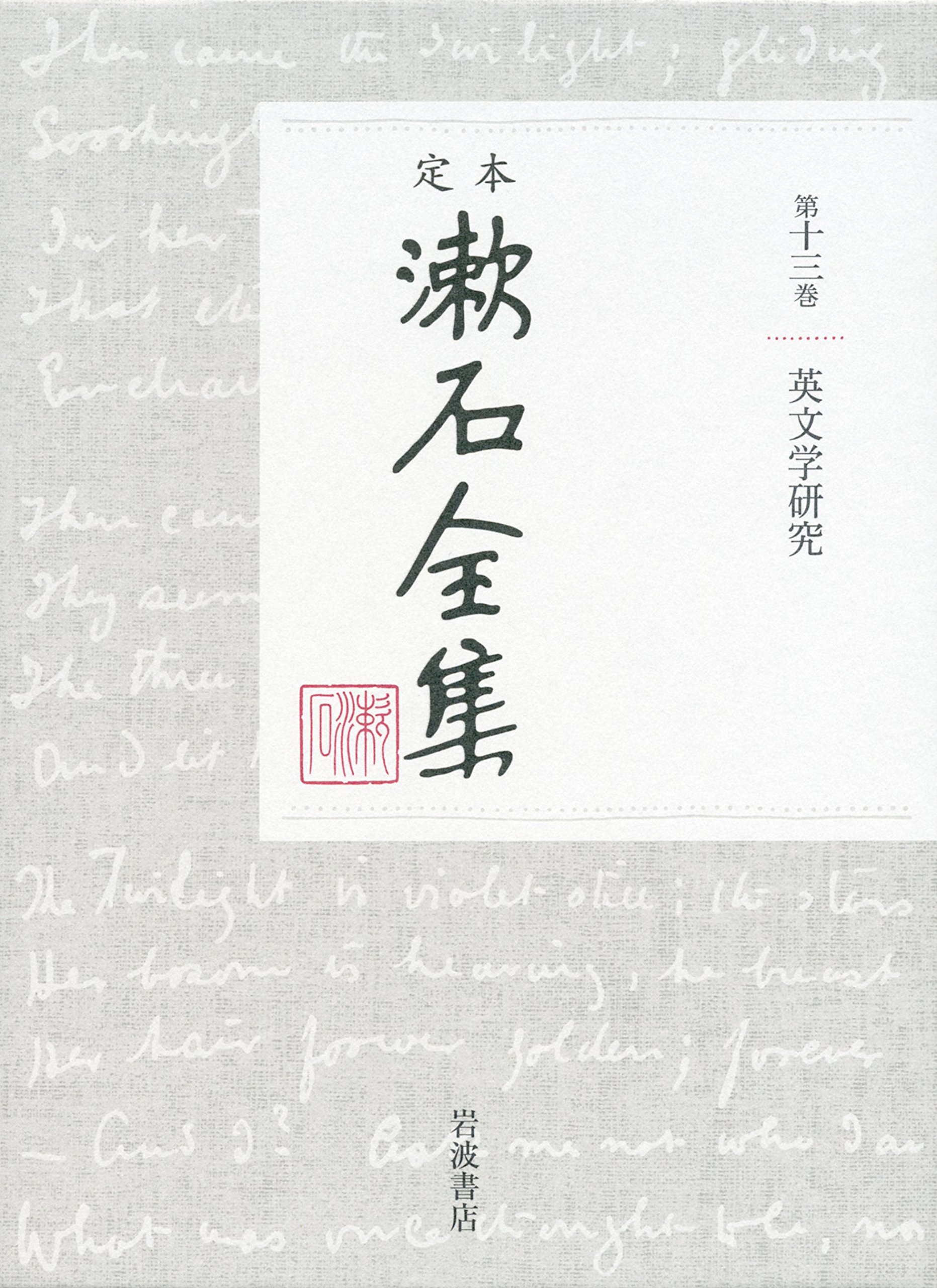 英文学研究 (定本 漱石全集 第13巻) | 夏目 漱石 |本 | 通販 | Amazon
