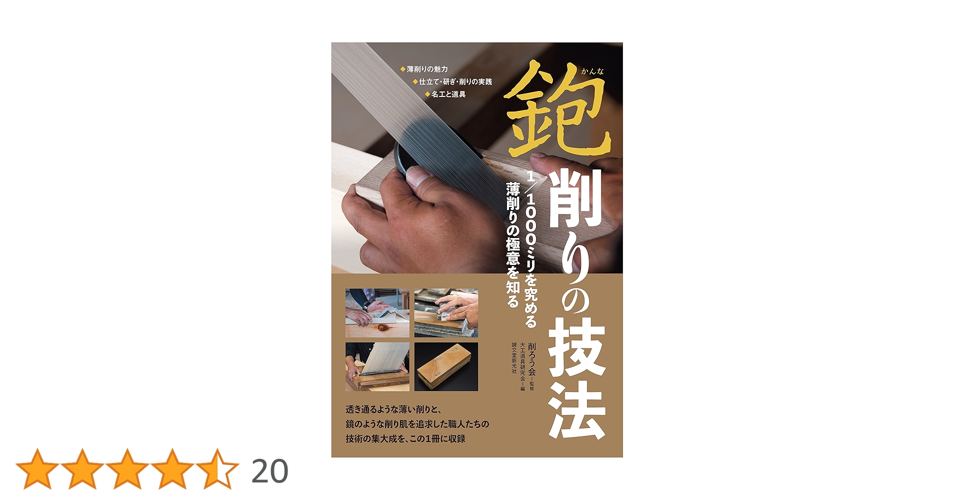 鉋 削りの技法 1/1000ミリを究める薄削りの極意を知る Amazon.co.jp: 鉋 削りの技法: 1/1000ミリを究める薄削りの極意