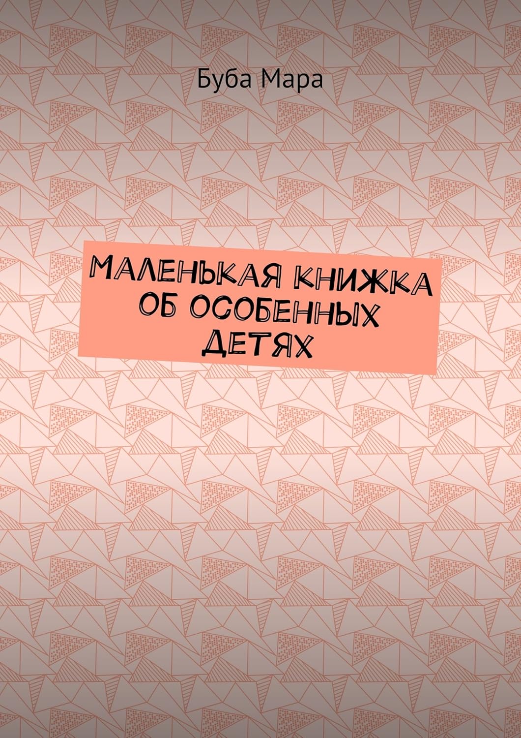 Amazon.com: Маленькая книжка об особенных детях (Russian Edition) eBook ...