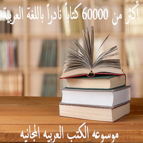 موسوعه الكتب العربيه المجانيه