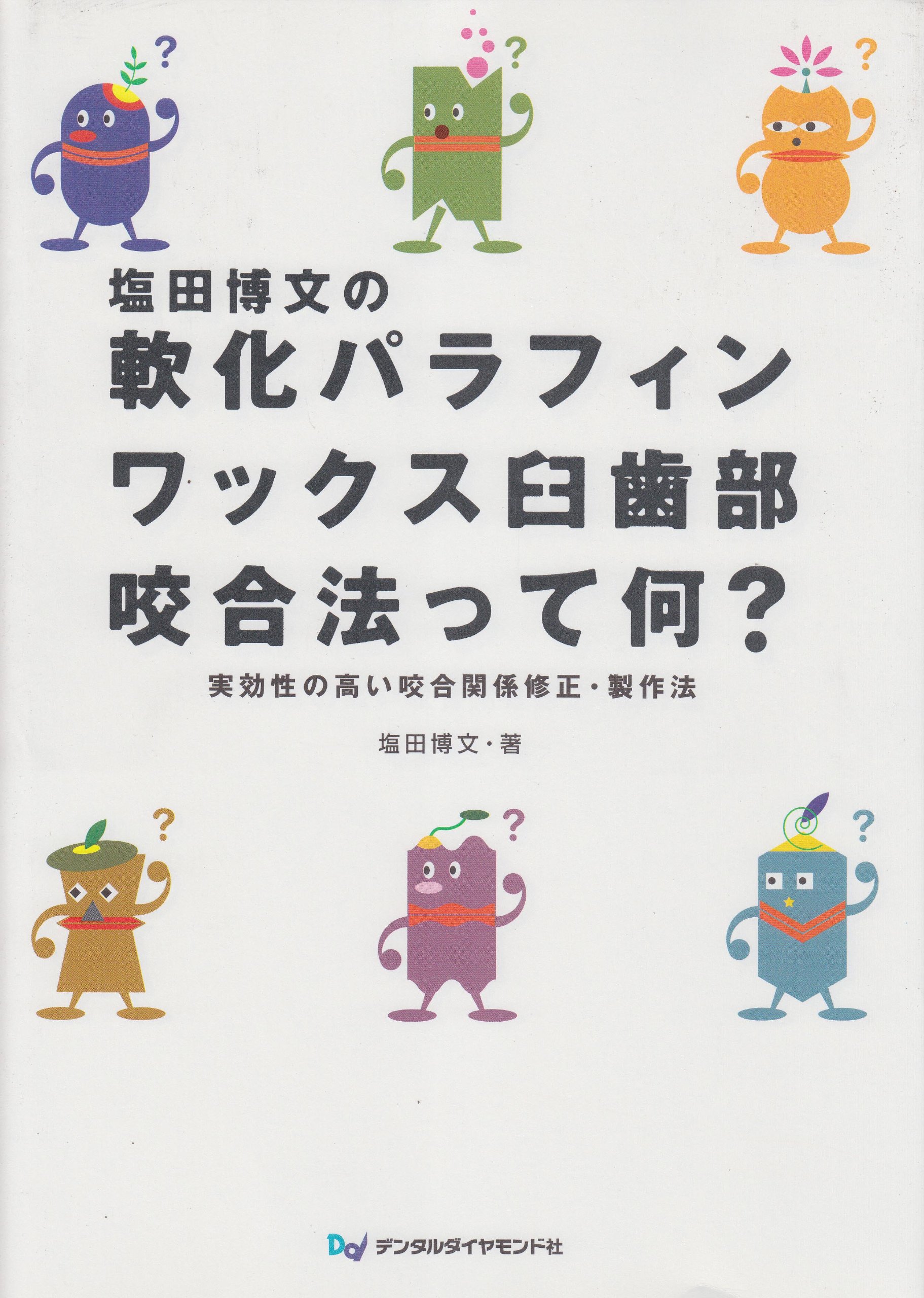 塩田博文先生DVD 効率的な手法で視界も納得の義歯作り 塩田博文先生DVD 効率的な手法で歯科医も納得の義歯作り ～患者さん