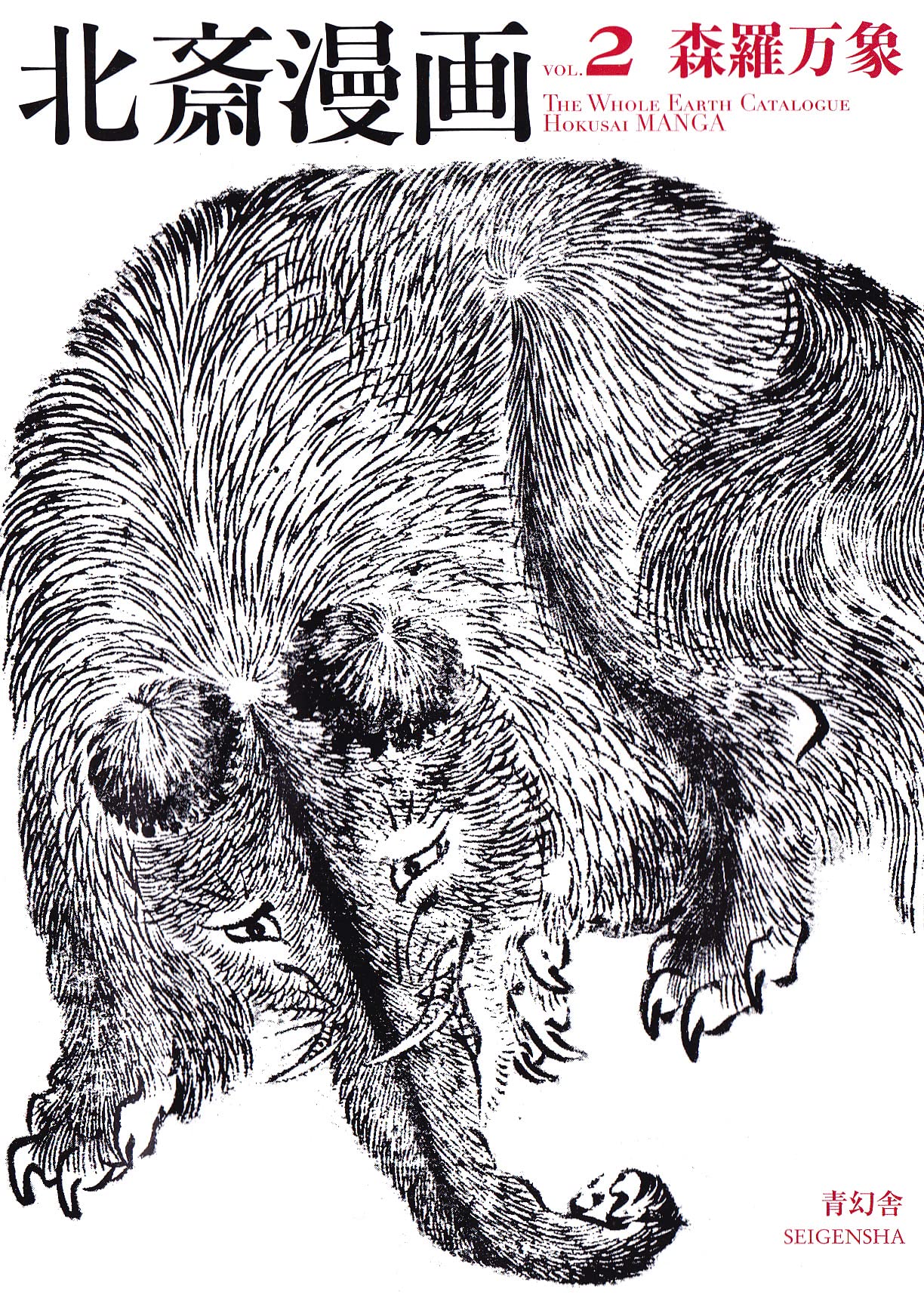 北斎漫画 〈全三巻〉 第二巻「森羅万象」 (青幻舎ビジュアル文庫