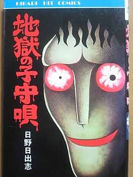 【ひばり書房版】地獄の子守唄 / 日野日出志 91rVGxkfDCL._AC_UF350,