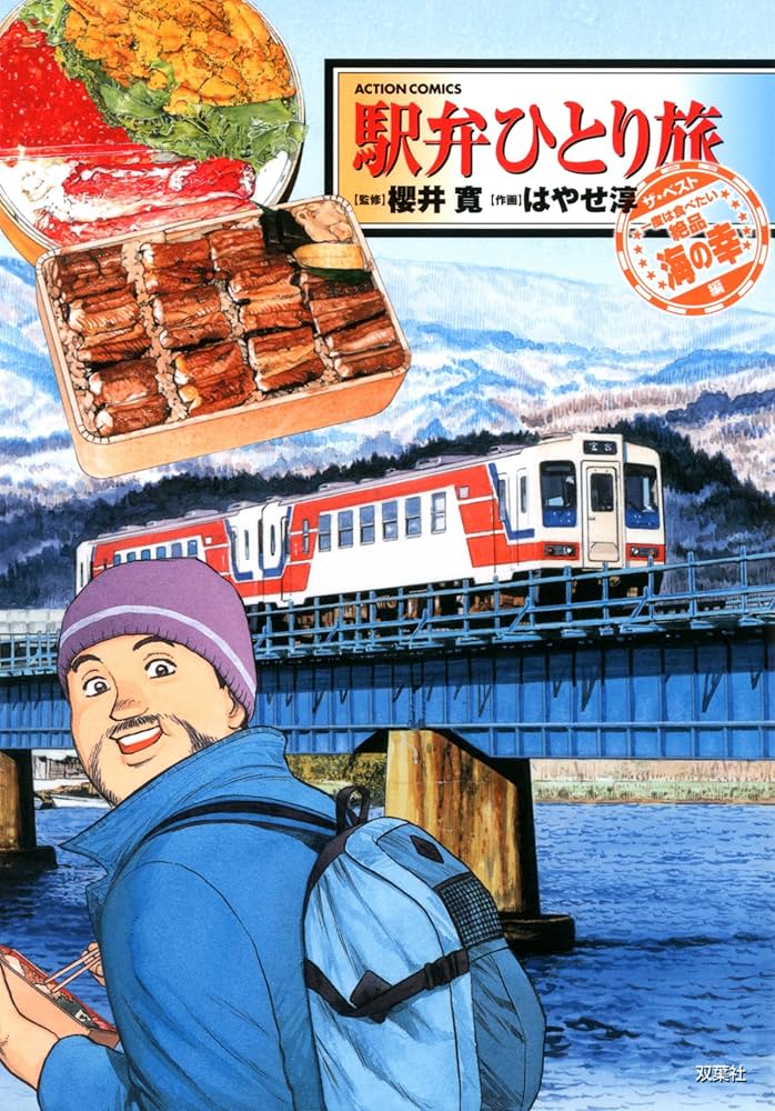 【中古】 駅弁ひとり旅ザ・ベスト 一度は食べたい絶品海の幸/双葉社/はやせ淳 中古】 駅弁ひとり旅ザ・ベスト 一度は食べたい絶品海の幸