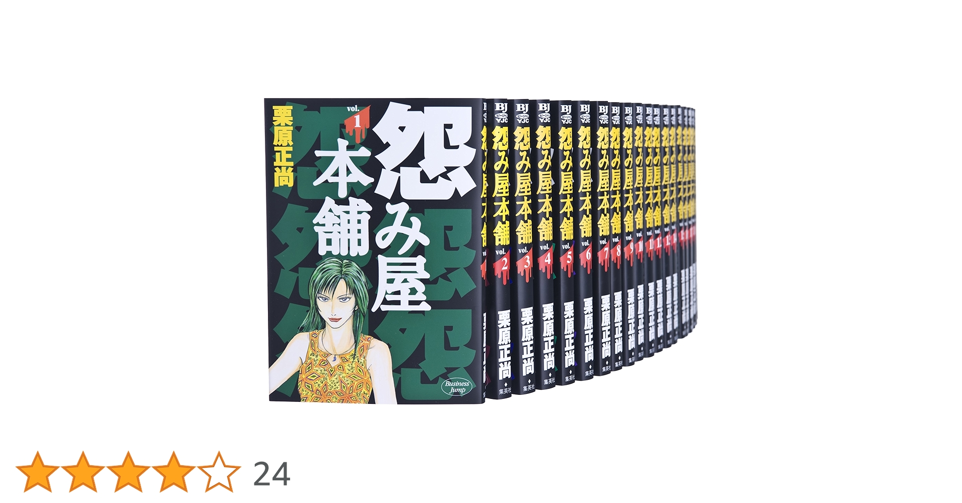 怨み屋本舗 全20巻 完結セット (ヤングジャンプコミックス