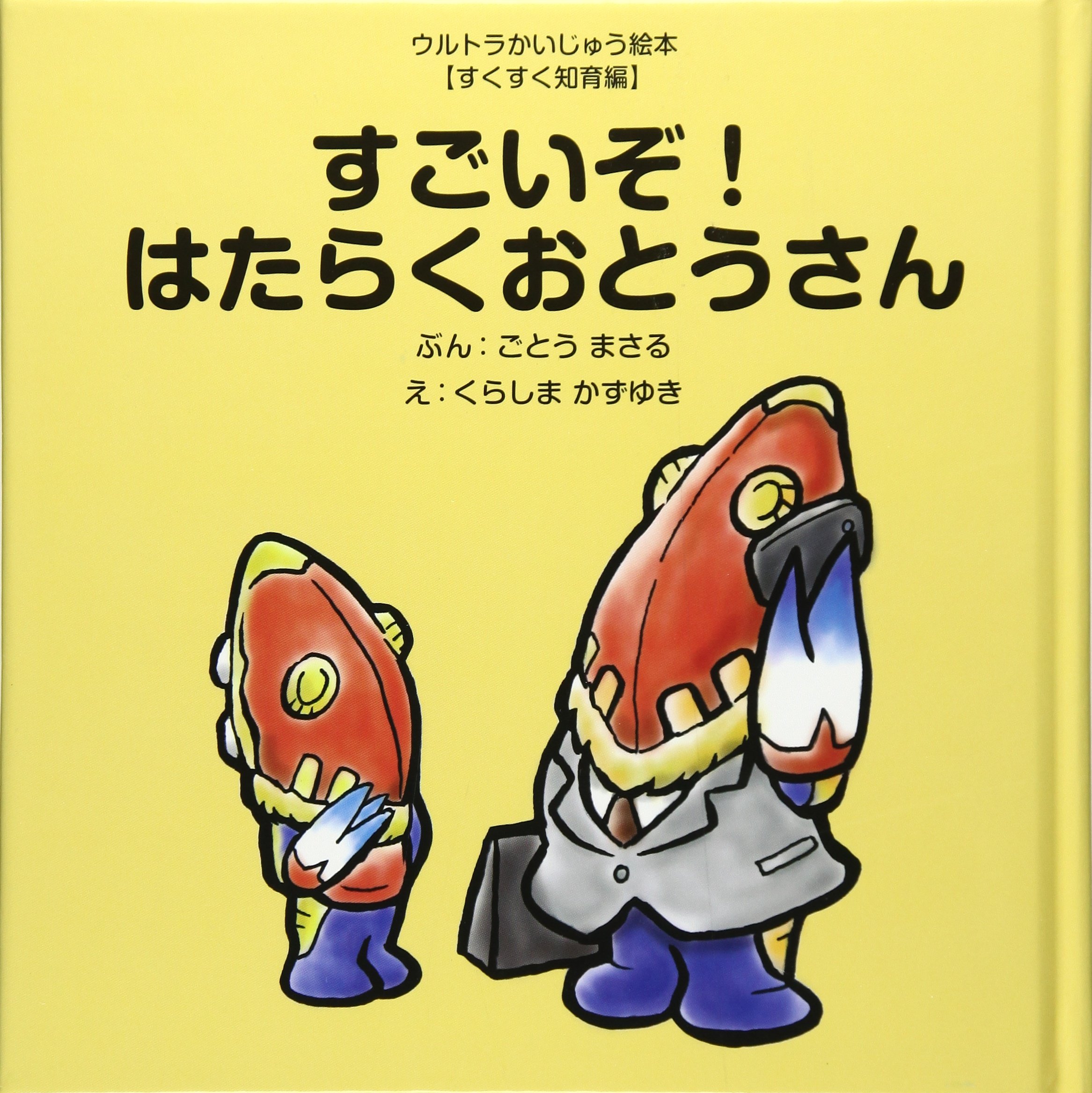 すごいすごい! 絵本 91rWAXWQp9L.jpg