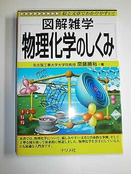 図解雑学　有機化学のしくみ 有機化学のしくみ (図解雑学) | 齋藤 勝裕 |本 | 通販 | Amazon