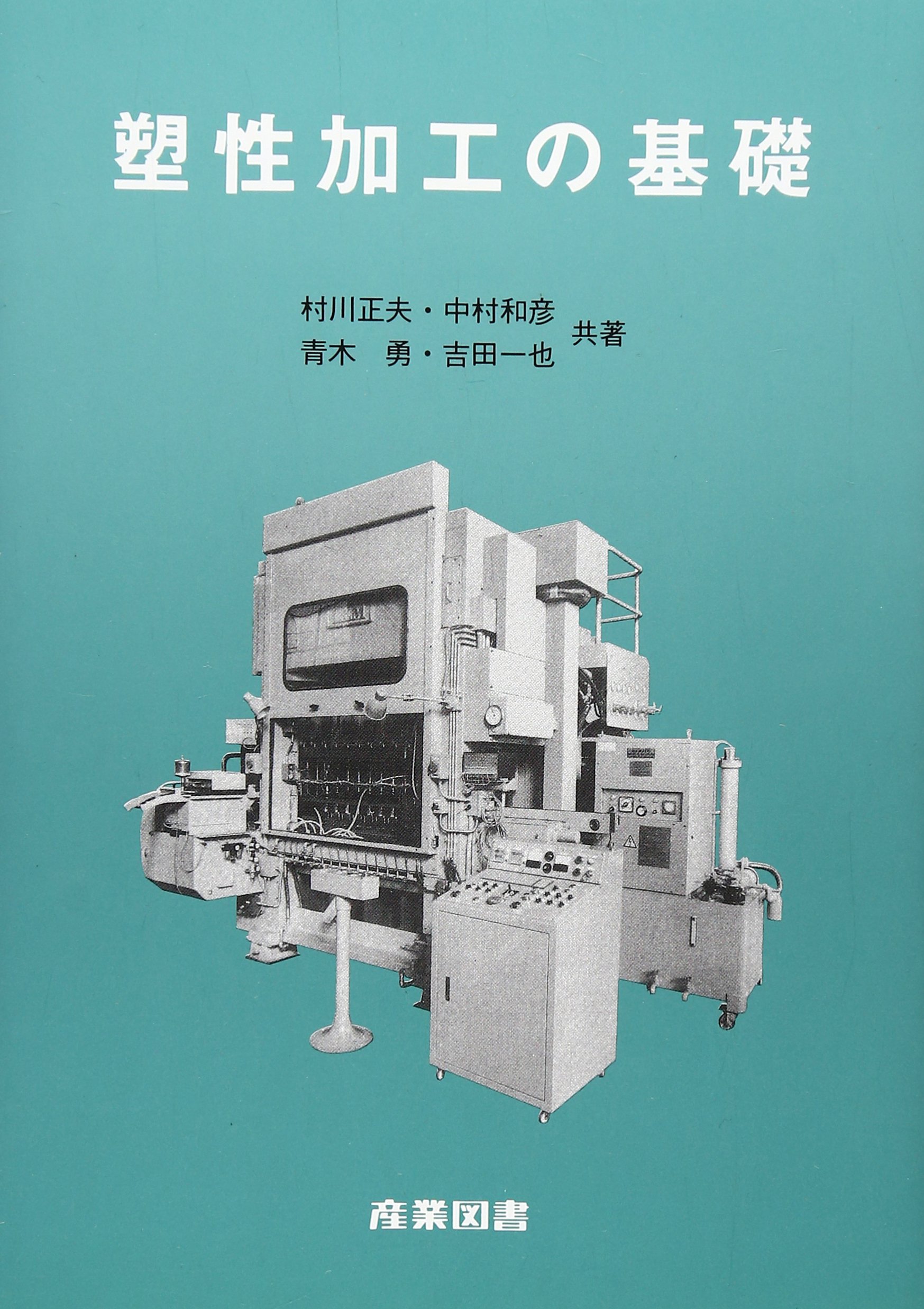塑性加工の基礎 | 村川 正夫 |本 | 通販 | Amazon