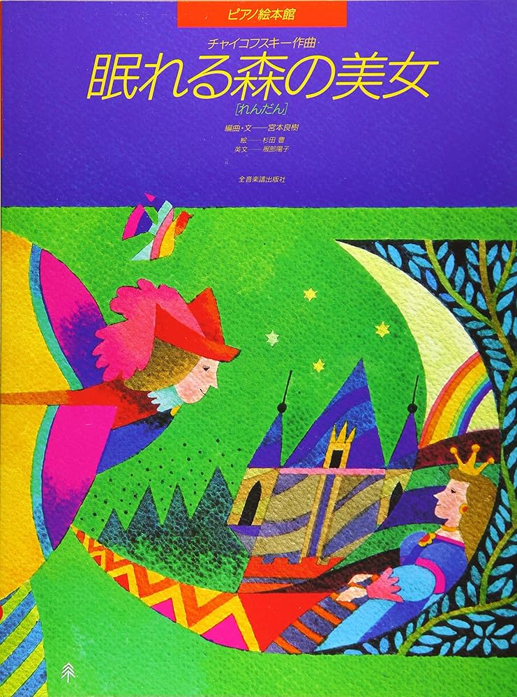 ピアノ絵本館 眠れる森の美女 [連弾]/チャイコフスキー | 宮本 良樹