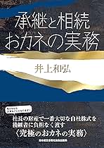 承継と相続 おカネの実務 (成功する事業承継) | 井上 和弘 |本