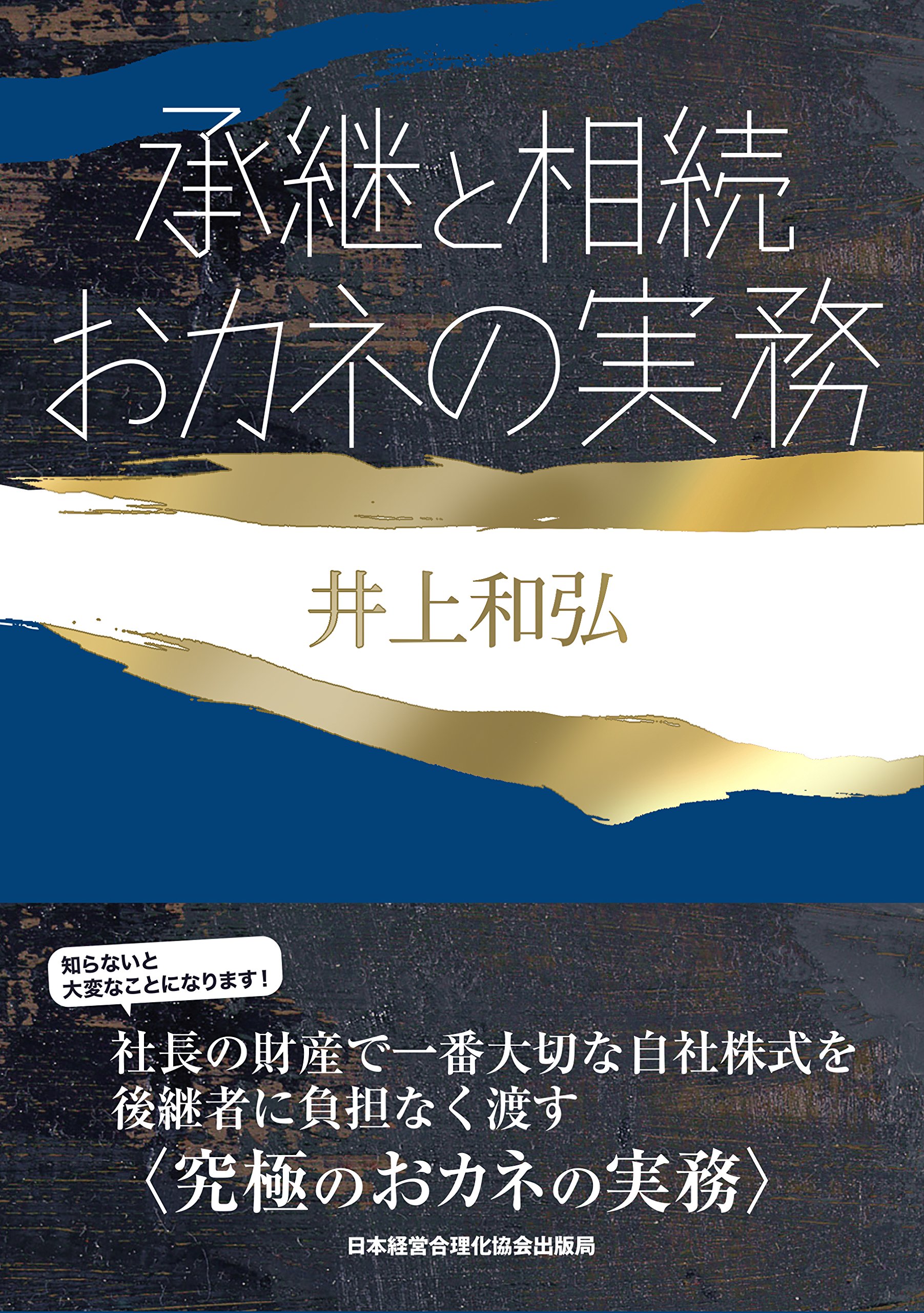 承継と相続おカネの実務 承継と相続 おカネの実務 (成功する事業承継) | 井上 和弘 |本 | 通販