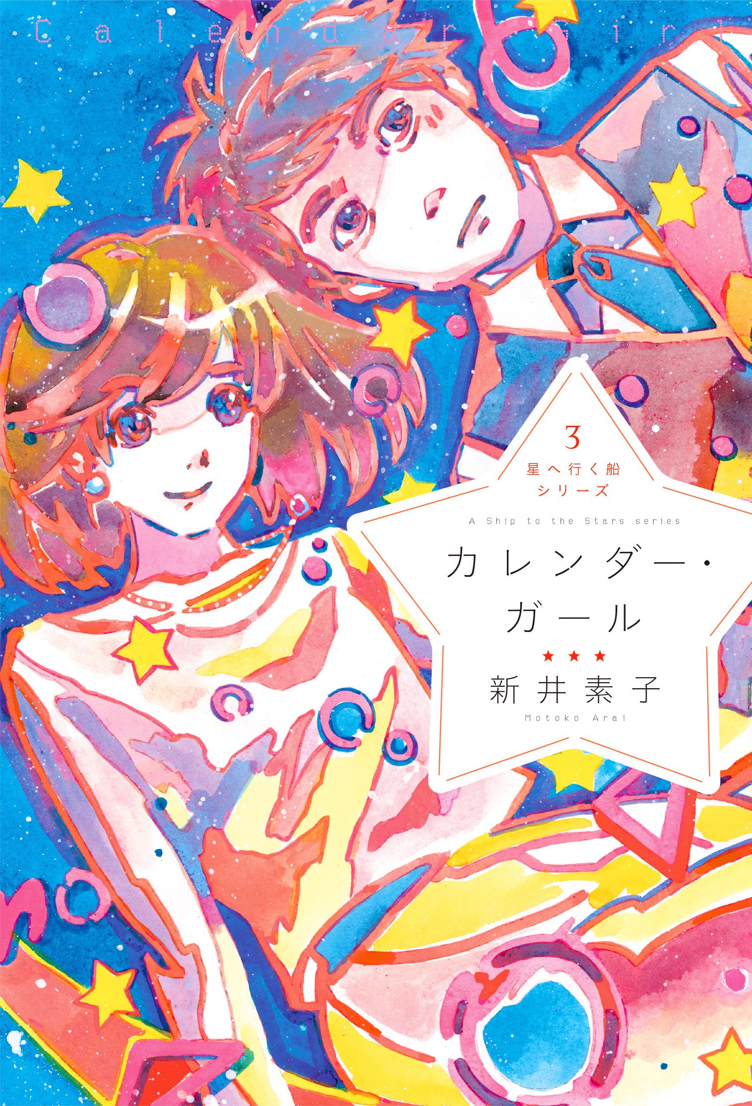 星へ行く船シリーズ3カレンダー・ガール | 新井素子 |本 | 通販 | Amazon