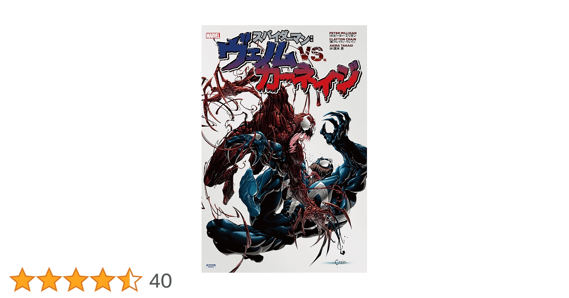 Amazon.co.jp: スパイダーマン：ヴェノム VS. カーネイジ eBook
