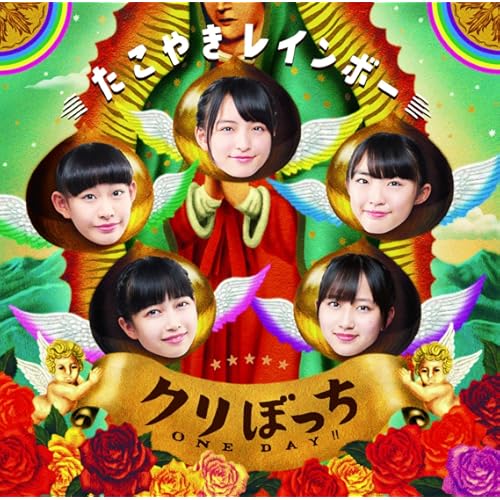 めっちゃPUNK / たこやきレインボー