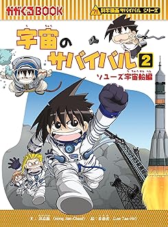 【まいさん】サバイバルシリーズ② 朝日新聞出版 最新刊行物：科学漫画サバイバルシリーズ