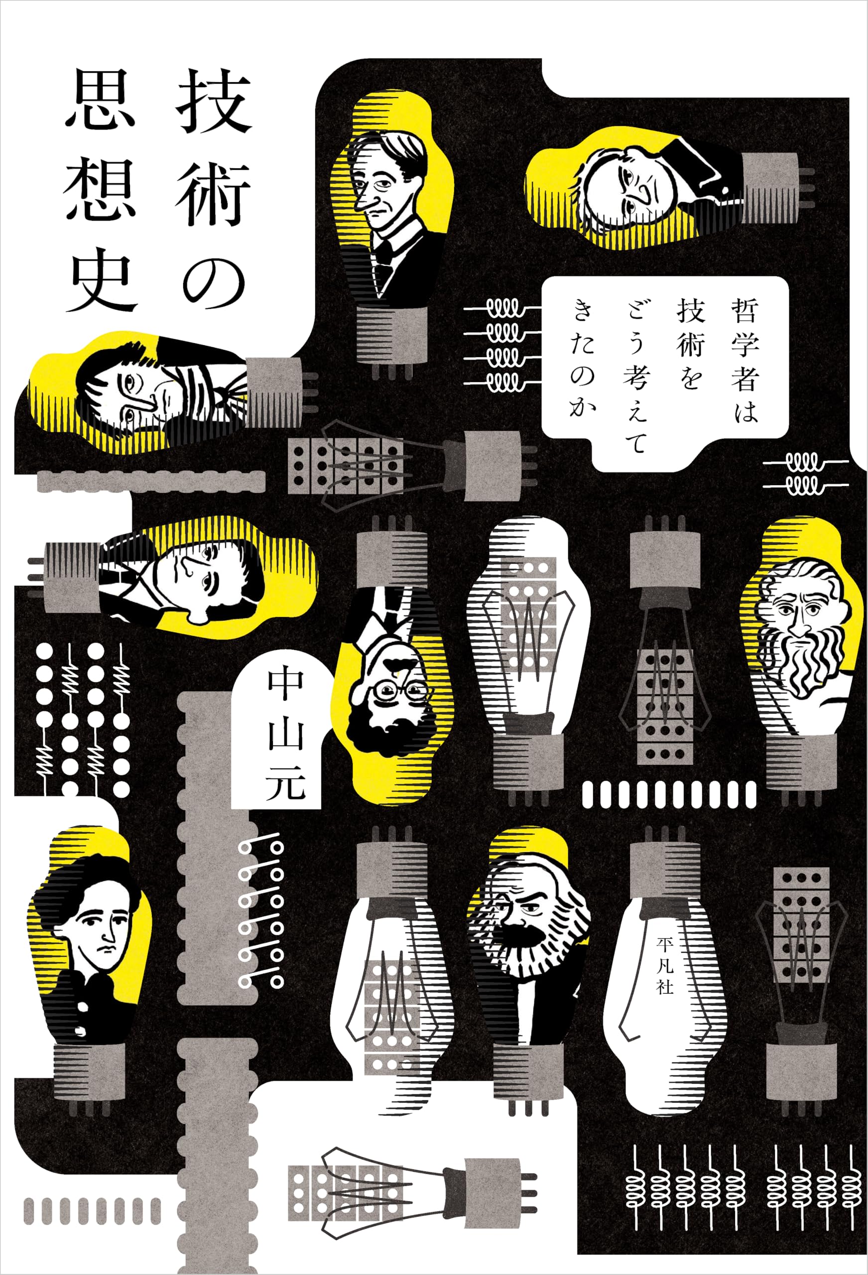 技術の思想史: 哲学者は技術をどう考えてきたのか | 中山 元 |本
