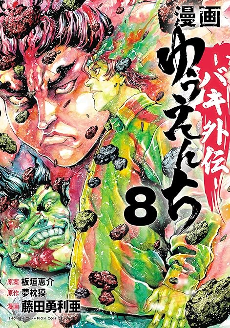 『漫画  ゆうえんち －バキ外伝－ 8』の表紙イラスト 電子書籍 漫画