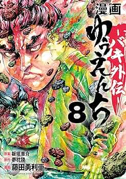 漫画『ゆうえんち』バキ外伝　イラスト＆サイン額縁入り　少年チャンピオン　懸賞品 916aOt-wQML._UF350,350_QL50_.jpg