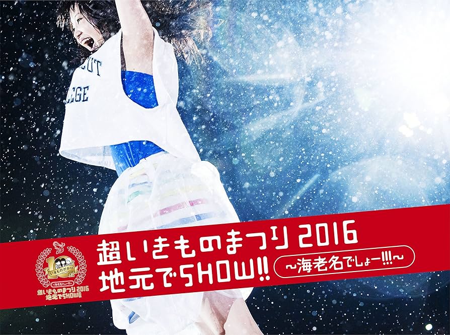 Amazon.co.jp: 超いきものまつり2016 地元でSHOW!! ~海老名