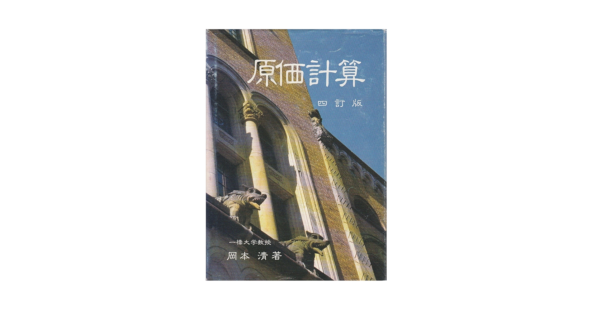 原価計算 4訂版 | 岡本 清 |本 | 通販 | Amazon