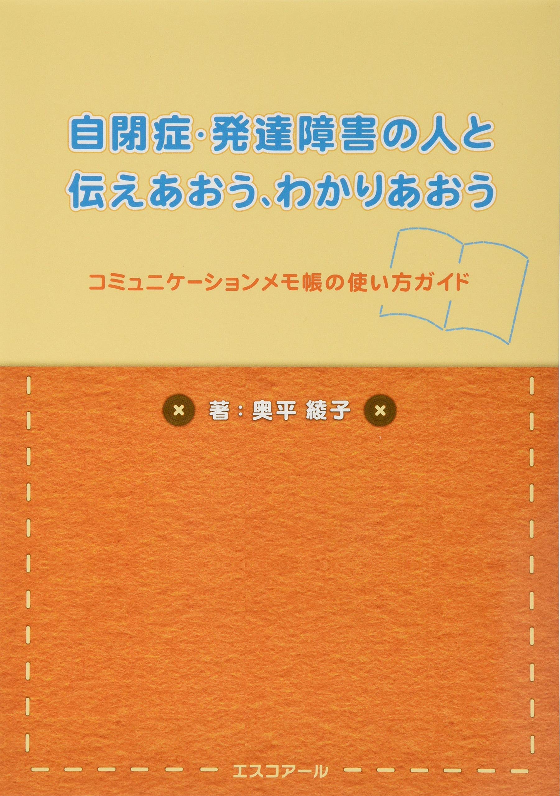自閉症 発達障害の人と伝えあおう わかりあおう 奥平綾子 本 通販 Amazon