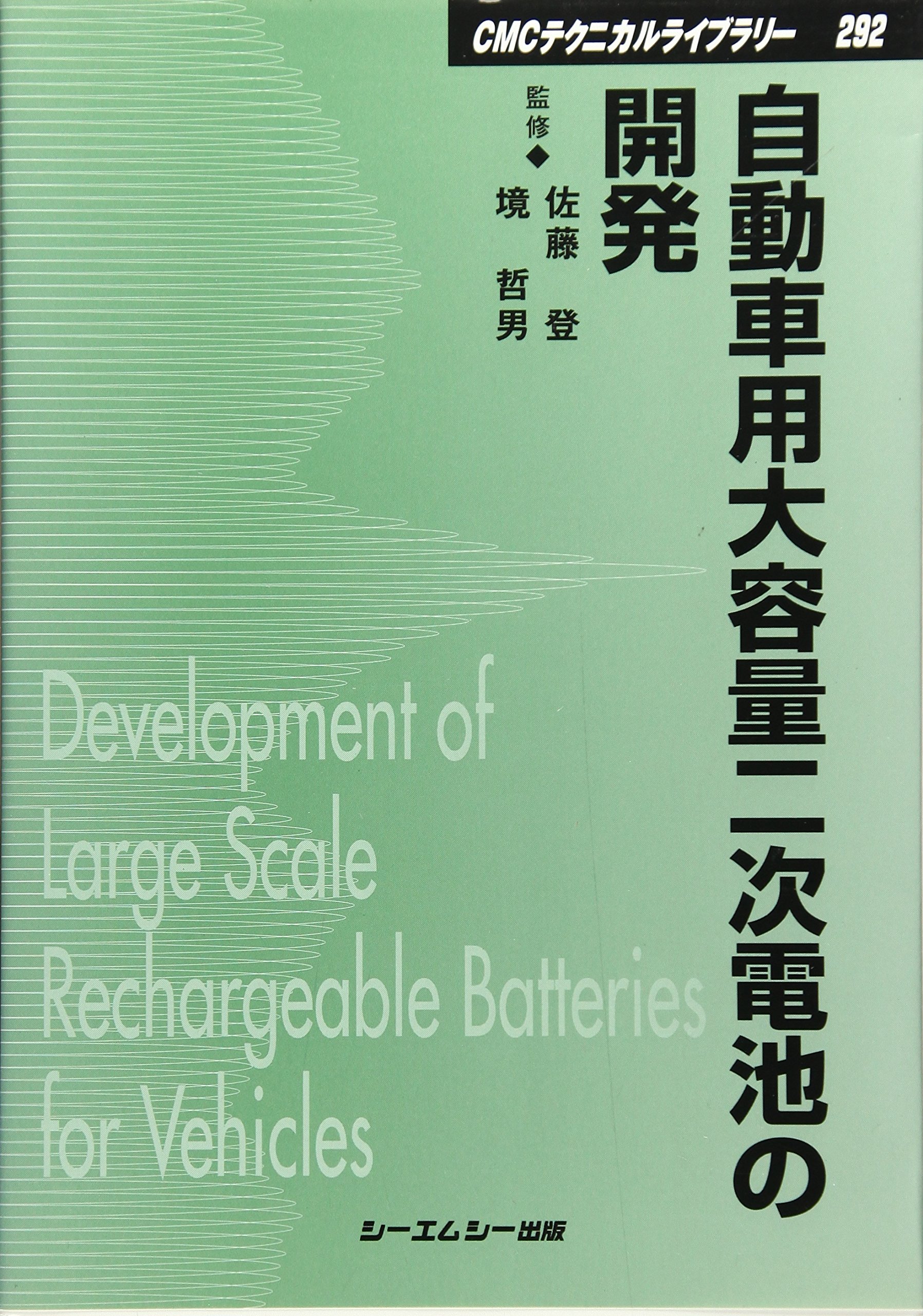 自動車用大容量二次電池 地球環境シリーズ／佐藤登,境哲男 自動車用大容量二次電池 / 佐藤 登/境 哲男【監修】 - 紀伊國屋書店