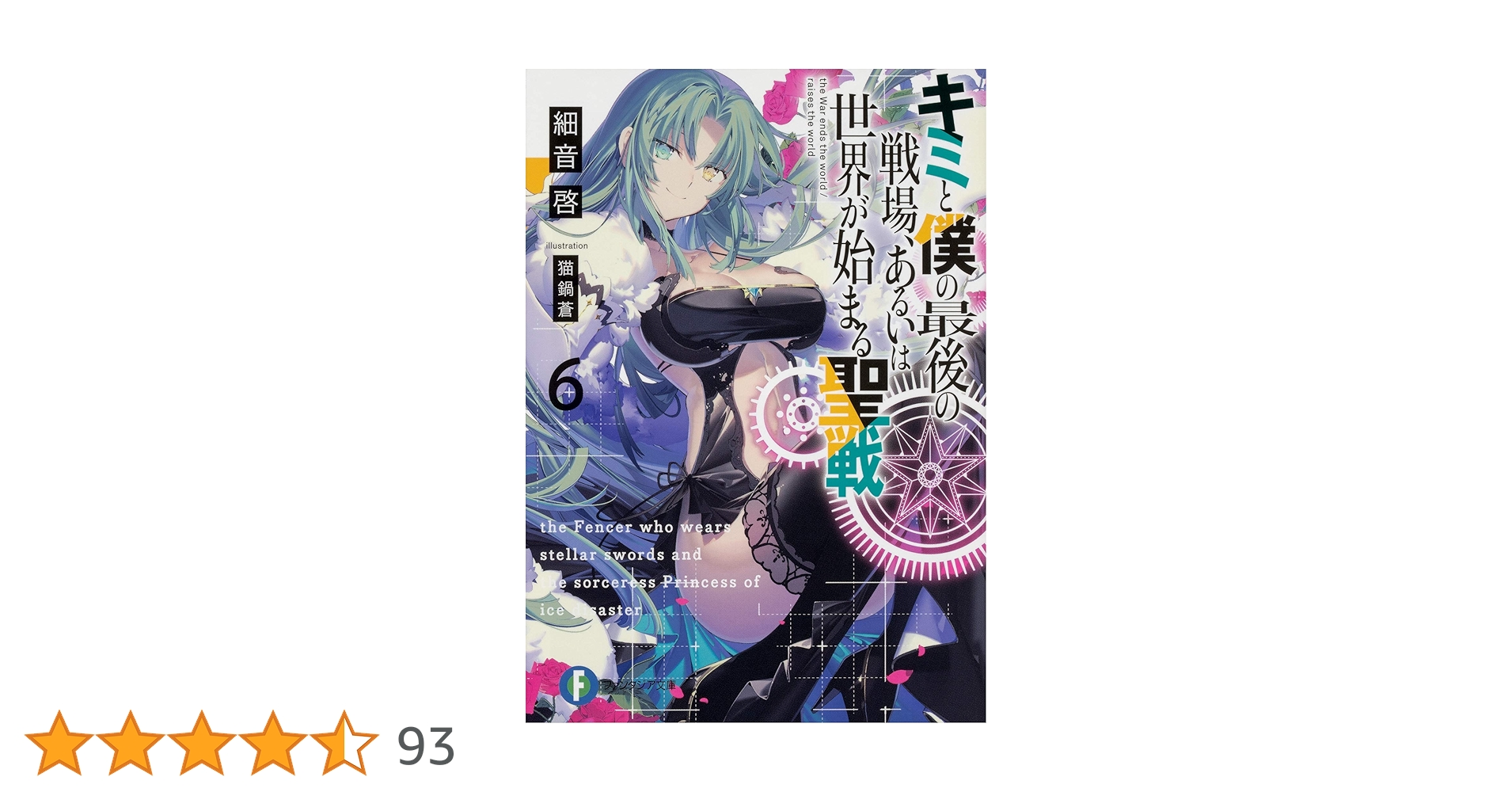 Amazon.co.jp: キミと僕の最後の戦場、あるいは世界が始まる聖戦6 Amazon.co.jp: キミと僕の最後の戦場、あるいは世界が始まる聖戦6