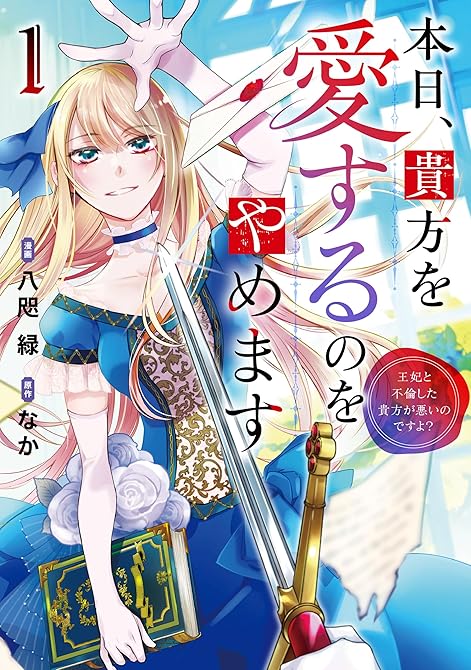 『本日、貴方を愛するのをやめます 王妃と不倫した貴方が悪いのですよ?1』の表紙イラスト 電子書籍 漫画