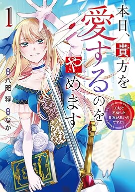 本日、貴方を愛するのをやめます　王妃と不倫した貴方が悪いのですよ？１ (レジーナCOMICS)