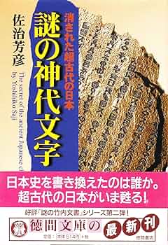 謎の神代文字: 消された超古代の日本 (徳間文庫 さ 21-2) | 佐治